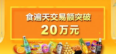 食遍天助力商家实现20万元食品销售佳绩